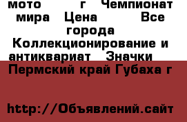 1.1) мото : 1969 г - Чемпионат мира › Цена ­ 290 - Все города Коллекционирование и антиквариат » Значки   . Пермский край,Губаха г.